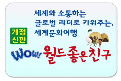 개정신판 WOW 월드 좋은친구