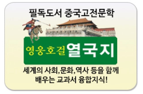 Heroes and Legends: Yeolgukji