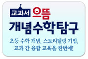 교과서 으뜸 개념수학탐구