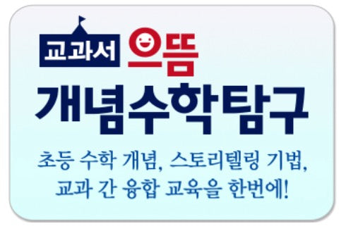 교과서 으뜸 개념수학탐구