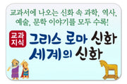 교과지식 그리스·로마 신화 세계의 신화