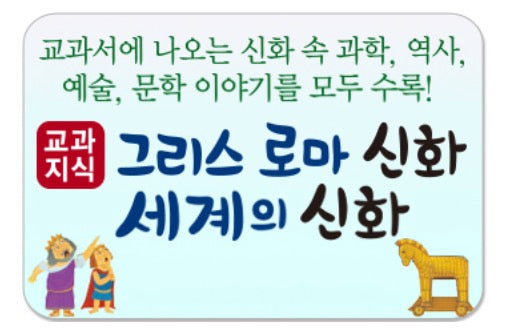 교과지식 그리스·로마 신화 세계의 신화