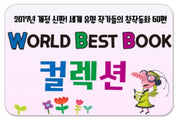월드베스트북 컬렉션