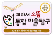 교과서 으뜸 통합미술탐구