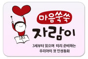 마음쑥쑥 자람이