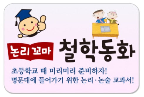 Little Logic Kids' Philosophy Fairy Tales