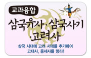 Curriculum-Integrated Samguk Yusa, Samguk Sagi, and Goryeosa