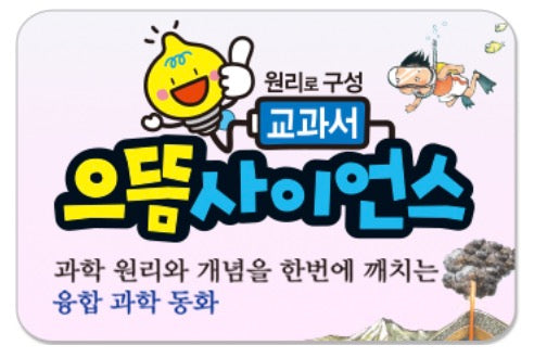 교과서 으뜸 사이언스