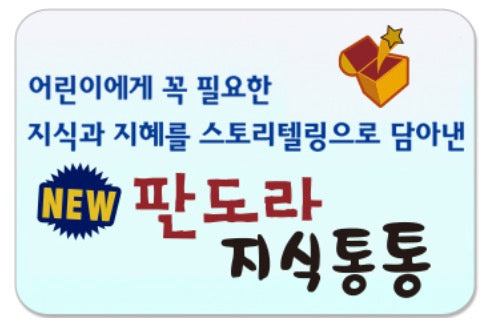 New 판도라 지식통통