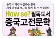 How so? 필독도서 중국고전문학