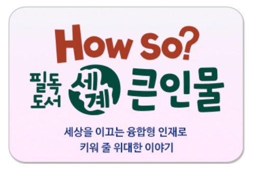 How so? 필독도서 세계 큰인물