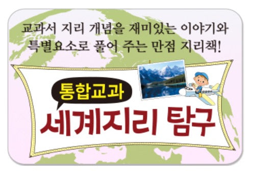 통합교과 세계지리탐구