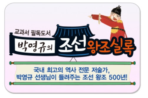 교과서 필독도서 박영규의 조선왕조실록