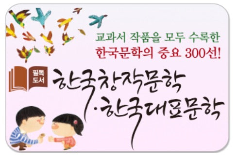필독도서 한국창작문학 한국대표문학