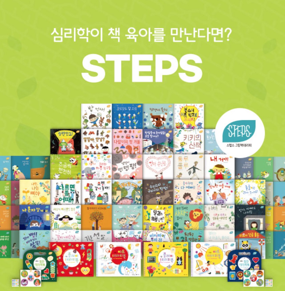 그림책테라피 스텝스