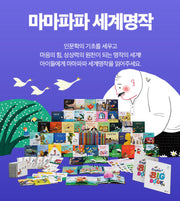 마마파파 세계명작