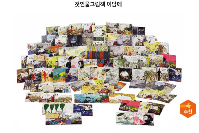 Woongjin First Biography Picture Books: Idame