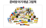 웅진 준비땅 아기개념그림책