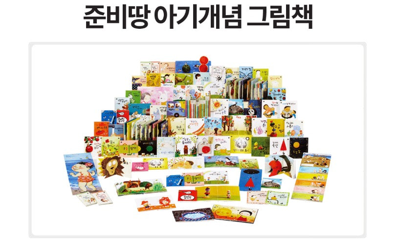 웅진 준비땅 아기개념그림책