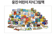 웅진 어린이 지식그림책