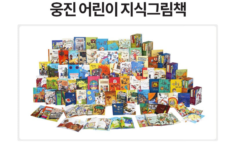 웅진 어린이 지식그림책