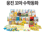 웅진 꼬마 수학동화
