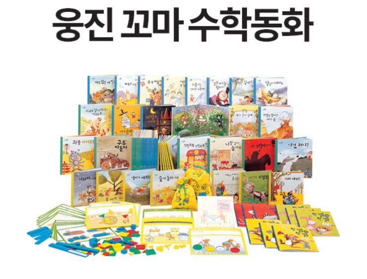 웅진 꼬마 수학동화