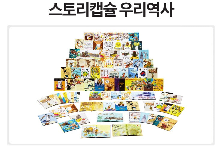 웅진 스토리캡슐 우리역사