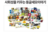 Woongjin Round and Triangle Story: Building Children's Social Skills