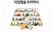 웅진 타임캡슐 우리역사(개정)