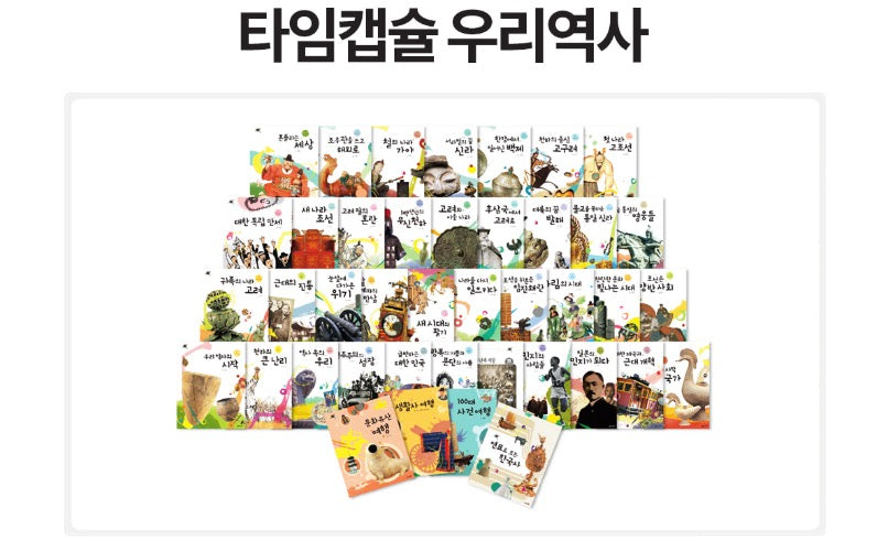 웅진 타임캡슐 우리역사(개정)