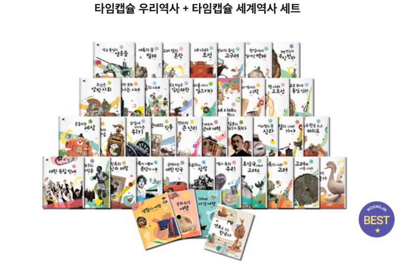Woongjin Time Capsule Korean History + Time Capsule World History Set (Revised Edition)
