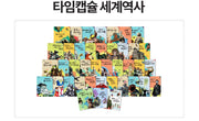 웅진 타임캡슐 세계역사(개정)