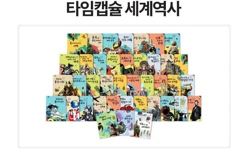 웅진 타임캡슐 세계역사(개정)