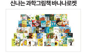 웅진 신나는 과학그림책 바나나로켓 세트
