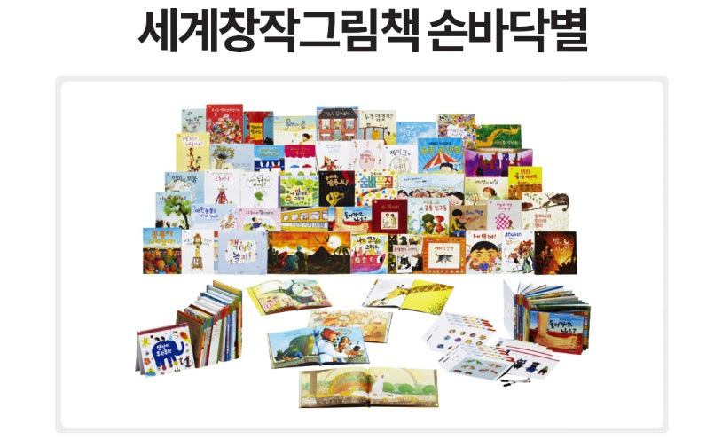 웅진 세계창작그림책 손바닥별