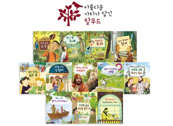 교원 아름다운 가치가 담긴 탈무드 Ⅰ