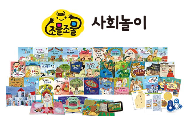 교원 조물조물 사회놀이