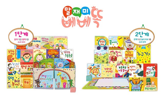 교원 말재미 베베똑
