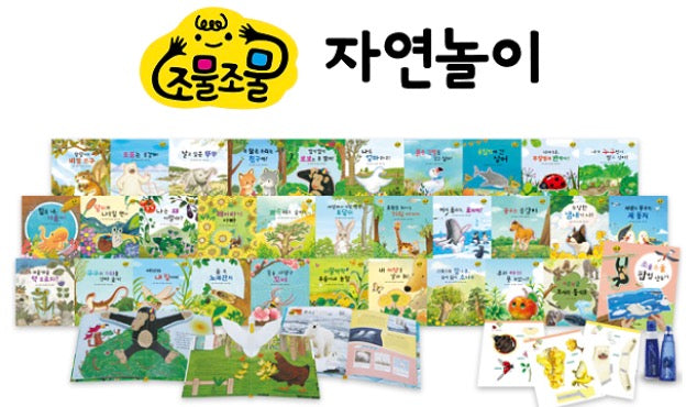 교원 조물조물 자연놀이