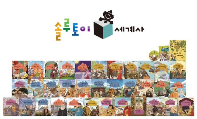 교원 솔루토이 세계사