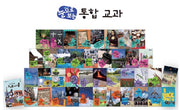 교원 눈으로 보는 통합 교과