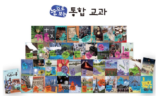 교원 눈으로 보는 통합 교과
