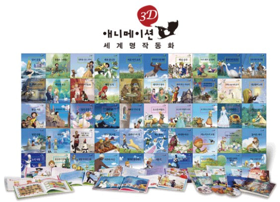 교원 3D애니메이션 세계명작동화