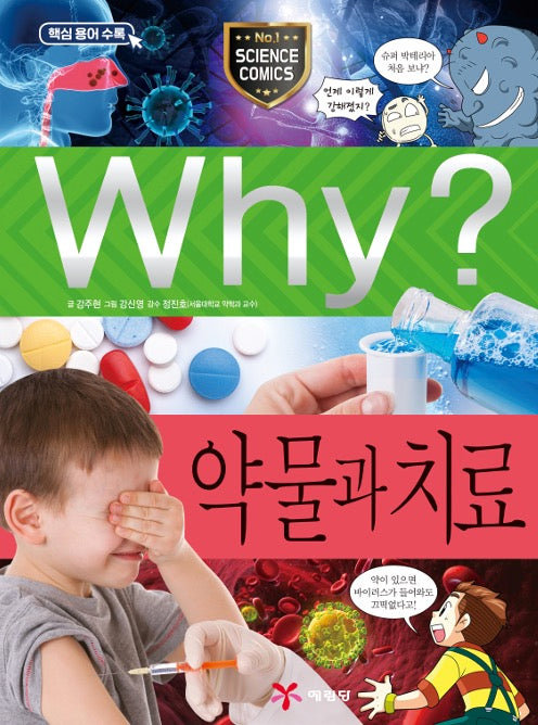 Why? Drugs and Treatment (Why? Science #86)