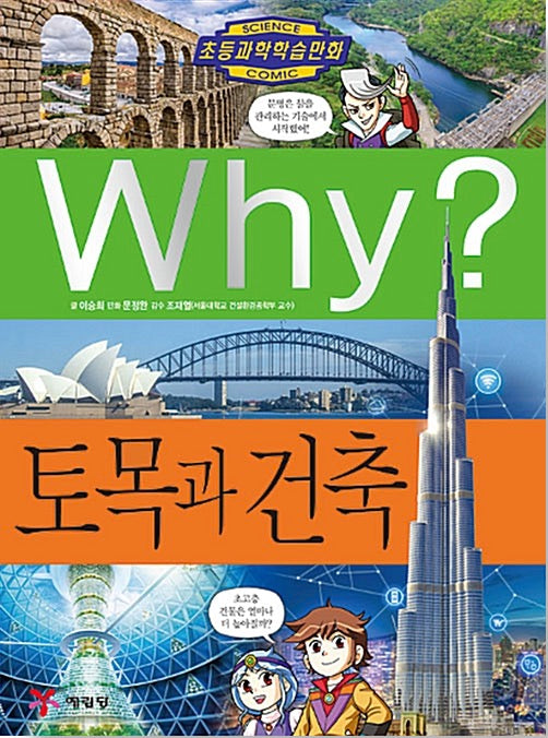 Why? Civil Engineering And Architecture (Why? Science 88)