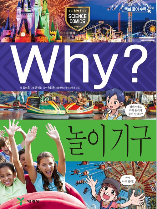 Why? 놀이 기구 (Why?과학 91)
