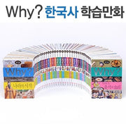 Why? 한국사 시리즈 (전 40권)