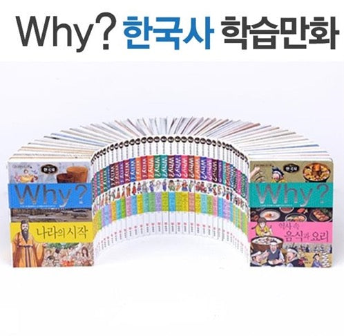 Why? 한국사 시리즈 (전 40권)