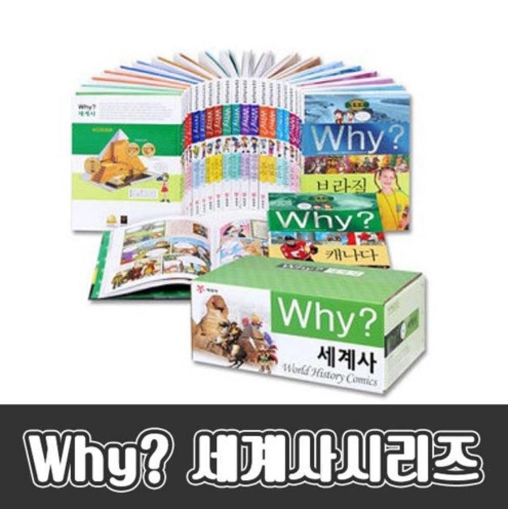 Why? 세계사 시리즈 (전 26권)